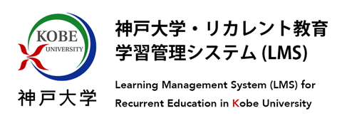 神戸大学・リカレント教育 学習管理システム (LMS)